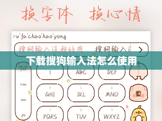 下载搜狗输入法怎么使用