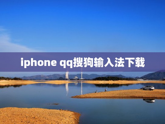 iphone qq搜狗输入法下载