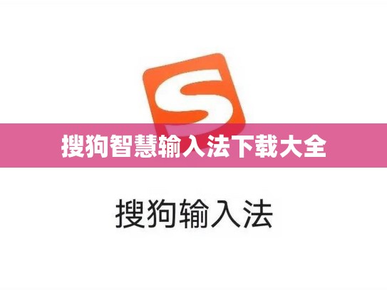 搜狗智慧输入法下载大全