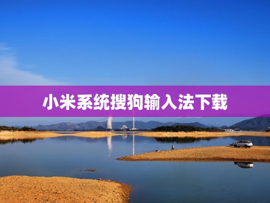小米系统搜狗输入法下载