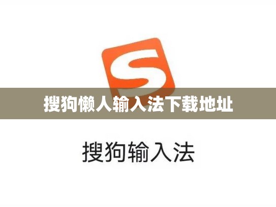 搜狗懒人输入法下载地址