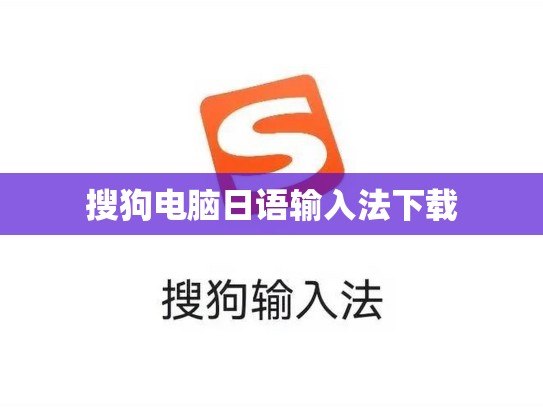 搜狗电脑日语输入法下载