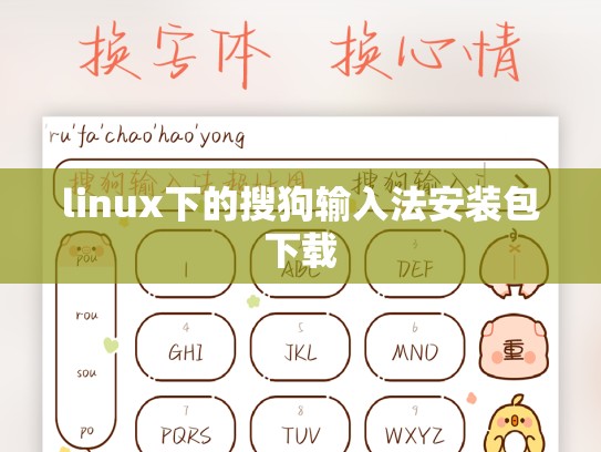 linux下的搜狗输入法安装包下载
