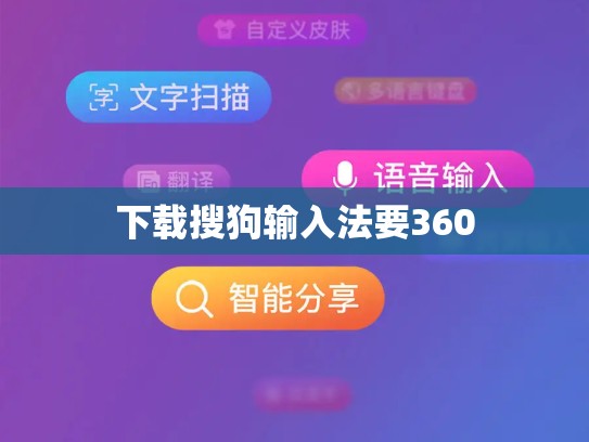 下载搜狗输入法要360