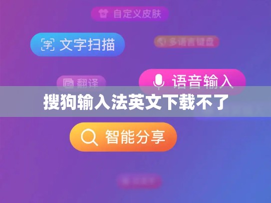 搜狗输入法英文下载不了