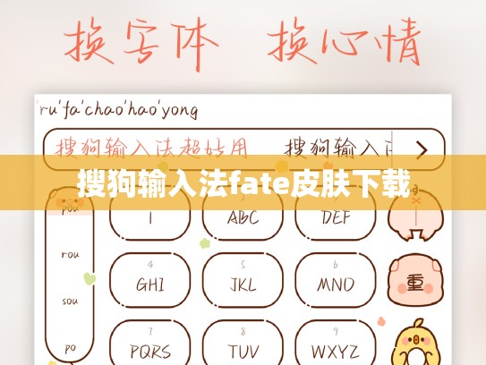 搜狗输入法fate皮肤下载