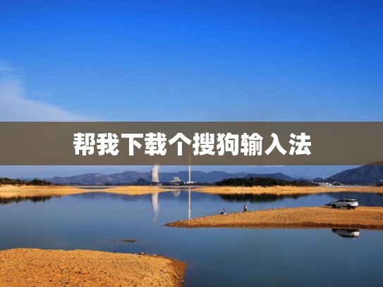 帮我下载个搜狗输入法
