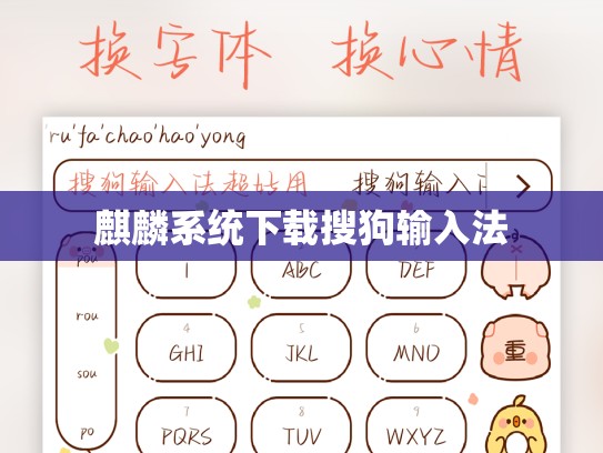 麒麟系统下载搜狗输入法