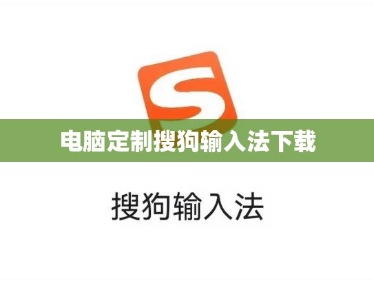 电脑定制搜狗输入法下载