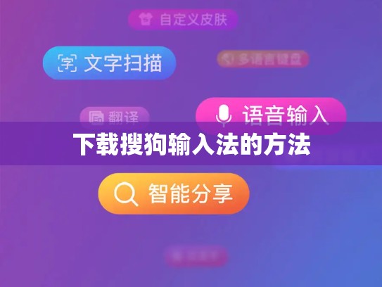 下载搜狗输入法的方法