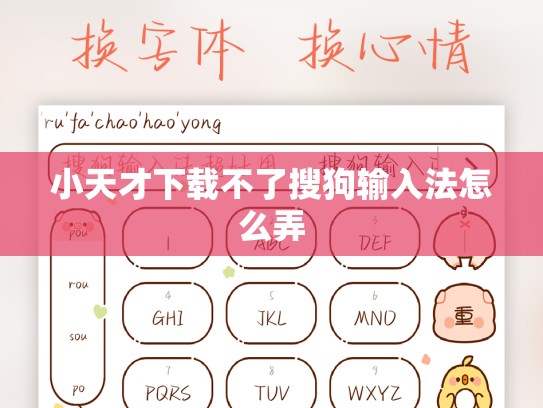 小天才下载不了搜狗输入法怎么弄