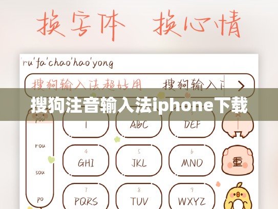搜狗注音输入法iphone下载