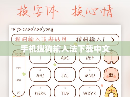 手机搜狗输入法下载中文