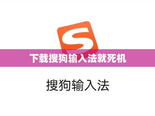 下载搜狗输入法就死机