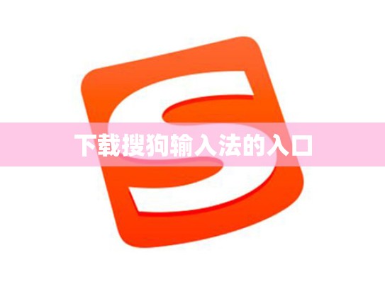 下载搜狗输入法的入口