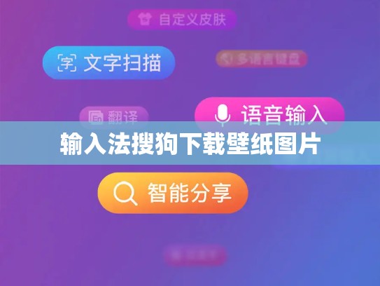 输入法搜狗下载壁纸图片