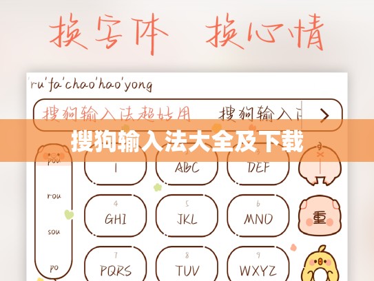 搜狗输入法大全及下载