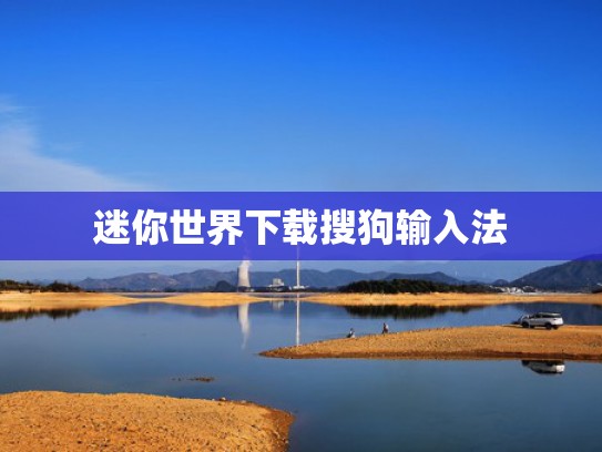 迷你世界下载搜狗输入法