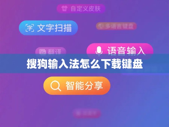 搜狗输入法怎么下载键盘