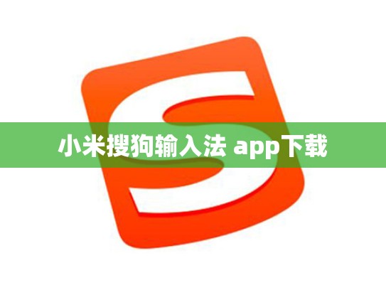 小米搜狗输入法 app下载