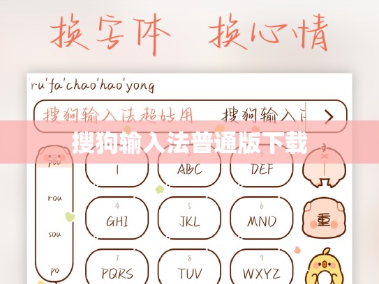搜狗输入法普通版下载
