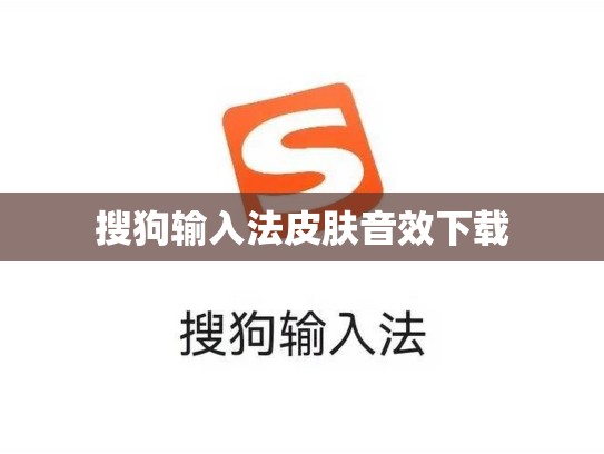 搜狗输入法皮肤音效下载