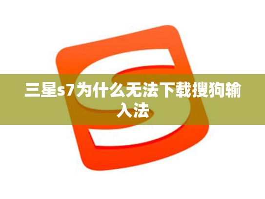 三星s7为什么无法下载搜狗输入法
