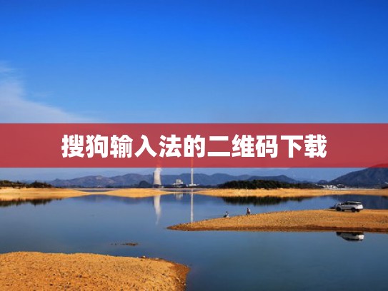 搜狗输入法的二维码下载
