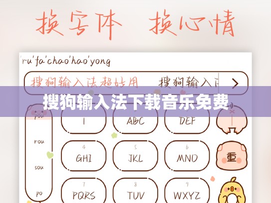 搜狗输入法下载音乐免费