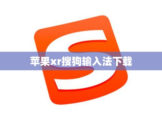 苹果xr搜狗输入法下载