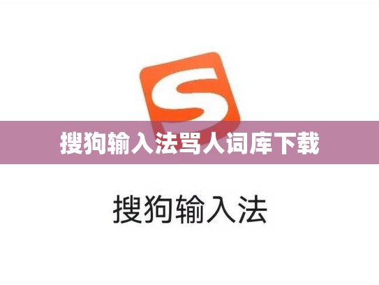 搜狗输入法骂人词库下载