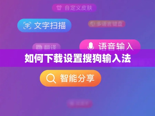 如何下载设置搜狗输入法