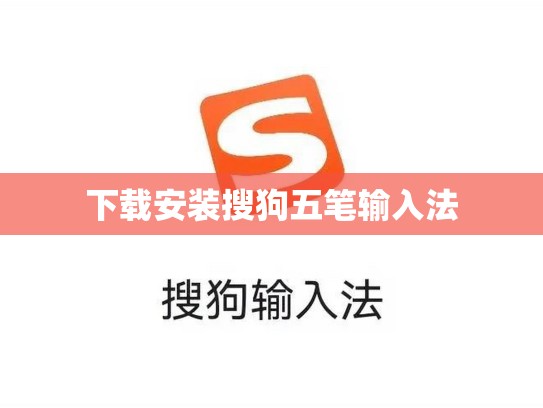 下载安装搜狗五笔输入法