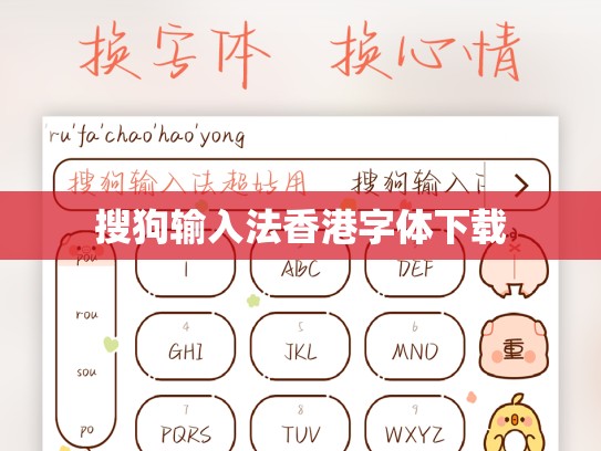 搜狗输入法香港字体下载