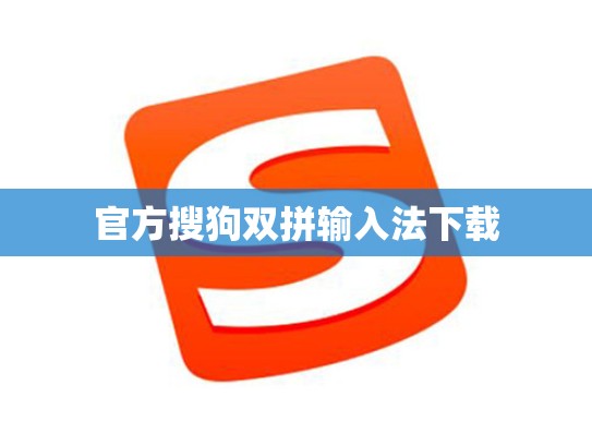 官方搜狗双拼输入法下载