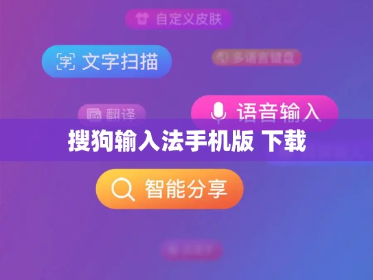 搜狗输入法手机版 下载
