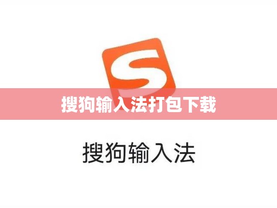 搜狗输入法打包下载