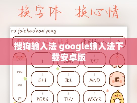 搜狗输入法 google输入法下载安卓版