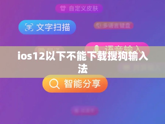 ios12以下不能下载搜狗输入法