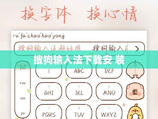 搜狗输入法下载安 装