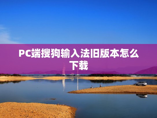 PC端搜狗输入法旧版本怎么下载
