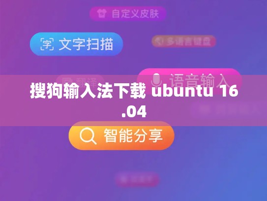 搜狗输入法下载 ubuntu 16.04