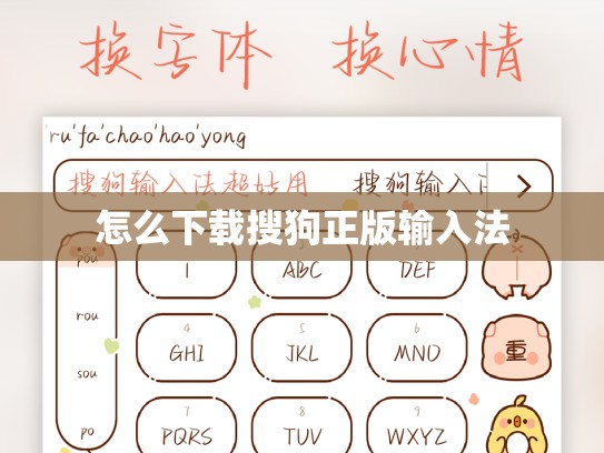 怎么下载搜狗正版输入法