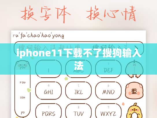iphone11下载不了搜狗输入法
