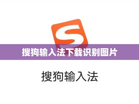 搜狗输入法下载识别图片