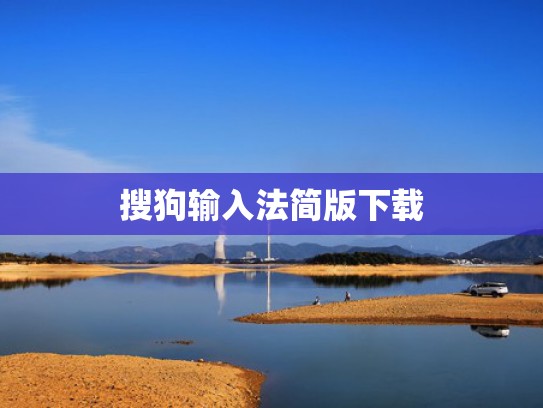 搜狗输入法简版下载