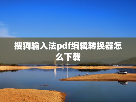 搜狗输入法pdf编辑转换器怎么下载