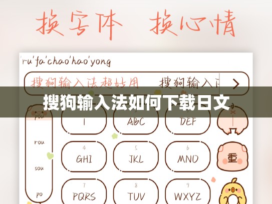 搜狗输入法如何下载日文