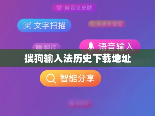 搜狗输入法历史下载地址