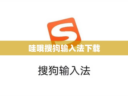 哇哦搜狗输入法下载